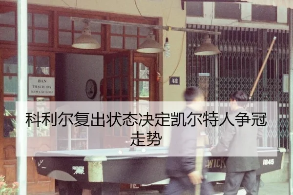 科利尔复出状态决定凯尔特人争冠走势